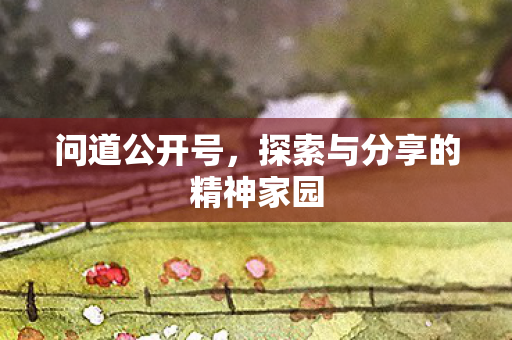 探索与分享的精神家园图片