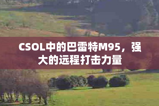 CSOL中的巴雷特M95图片
