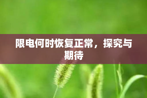 限电何时恢复正常图片