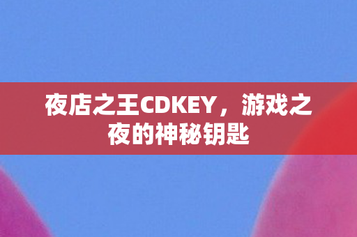 夜店之王CDKEY图片