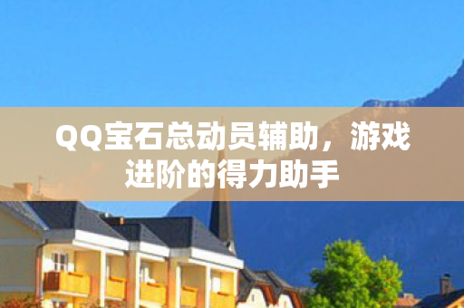 QQ宝石总动员辅助图片