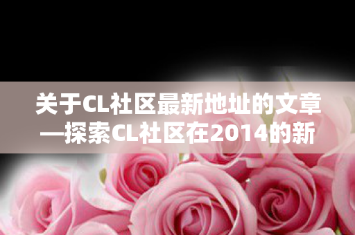探索CL社区在2014的新起点图片