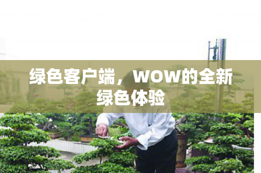 WOW的全新绿色体验图片