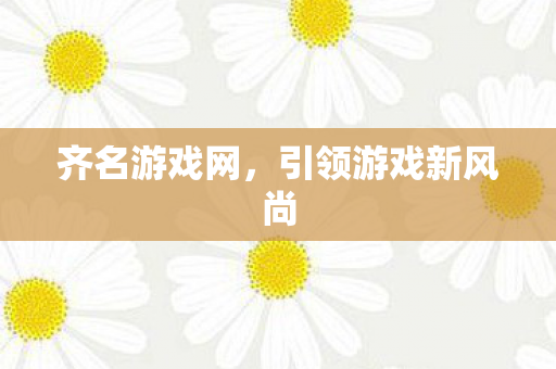 引领游戏新风尚图片