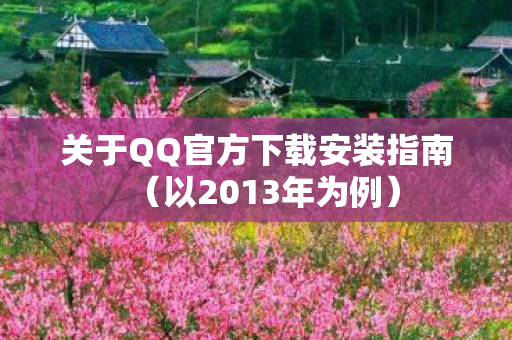 关于QQ官方下载安装指南图片