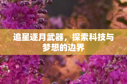 探索科技与梦想的边界图片