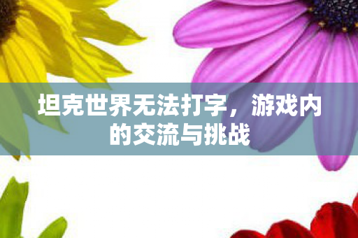 游戏内的交流与挑战图片