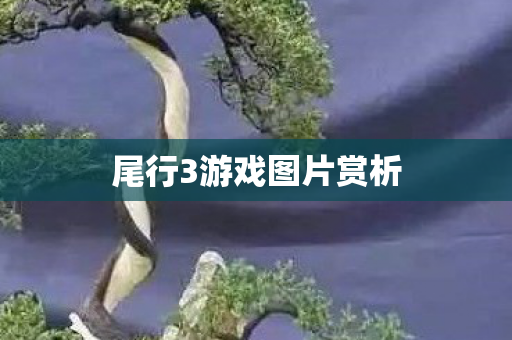 尾行3游戏图片赏析图片