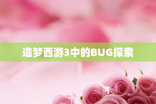 造梦西游3中的BUG探索图片