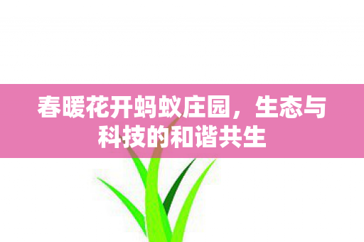 生态与科技的和谐共生图片
