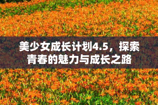 探索青春的魅力与成长之路图片
