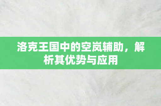 洛克王国中的空岚辅助图片