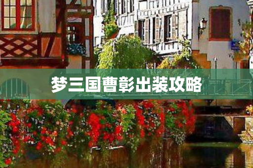 梦三国曹彰出装攻略图片