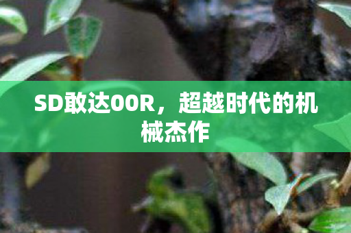超越时代的机械杰作图片