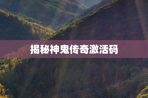 揭秘神鬼传奇激活码图片