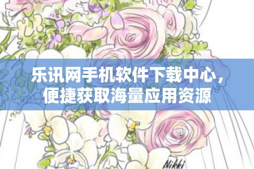 乐讯网手机软件下载中心图片