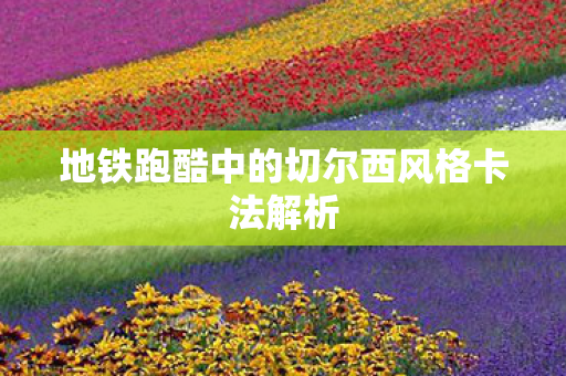 地铁跑酷中的切尔西风格卡法解析图片