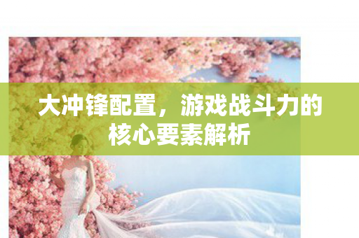 游戏战斗力的核心要素解析图片