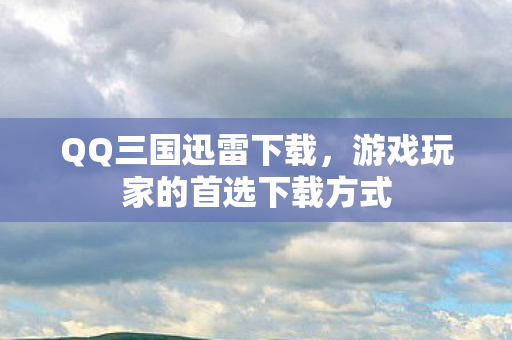 游戏玩家的首选下载方式图片