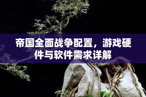 游戏硬件与软件需求详解图片