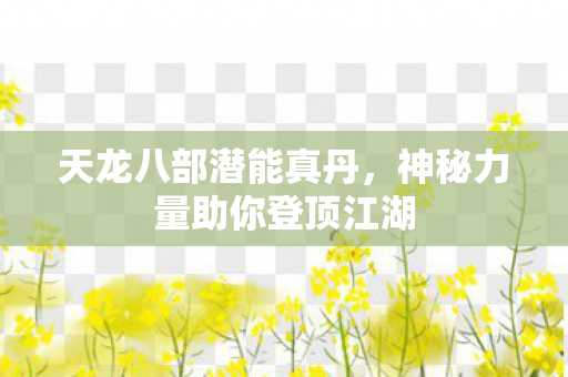 神秘力量助你登顶江湖图片