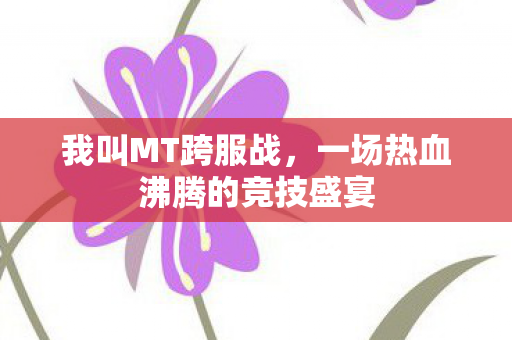 一场热血沸腾的竞技盛宴图片