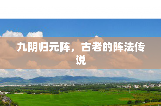 古老的阵法传说图片