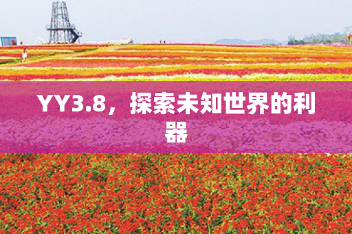 探索未知世界的利器图片