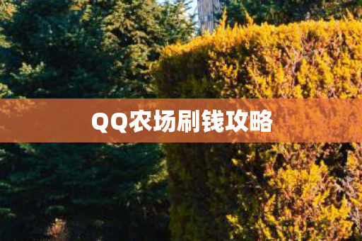 QQ农场刷钱攻略图片