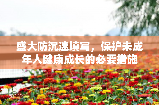 保护未成年人健康成长的必要措施图片
