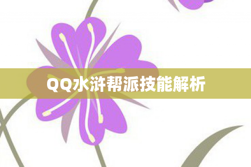 QQ水浒帮派技能解析图片