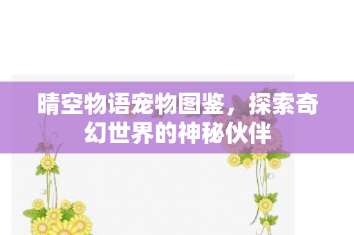 探索奇幻世界的神秘伙伴图片