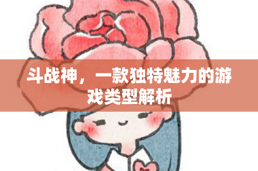 一款独特魅力的游戏类型解析图片