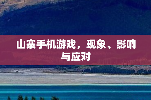 山寨手机游戏图片
