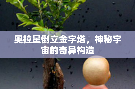 神秘宇宙的奇异构造图片