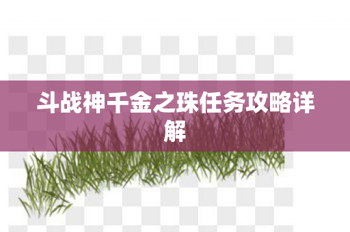 斗战神千金之珠任务攻略详解图片