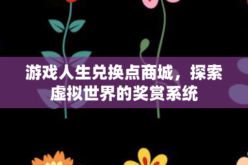 探索虚拟世界的奖赏系统图片