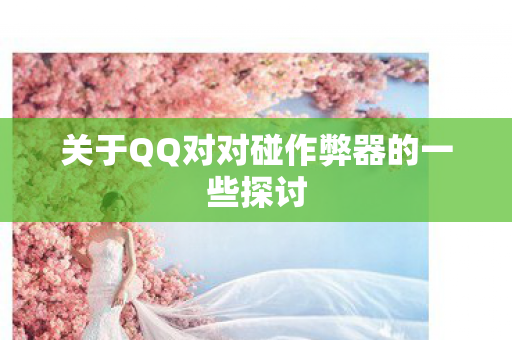 关于QQ对对碰作弊器的一些探讨图片