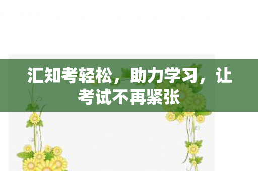 让考试不再紧张图片