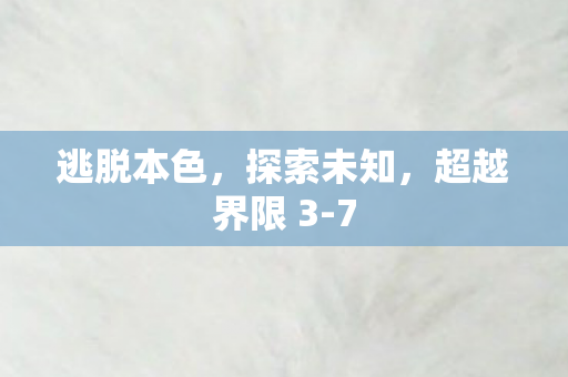 超越界限 3图片