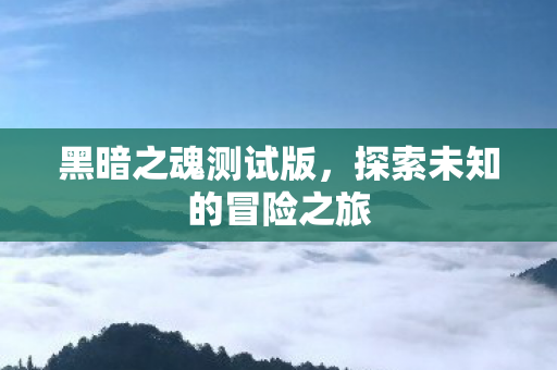 探索未知的冒险之旅图片