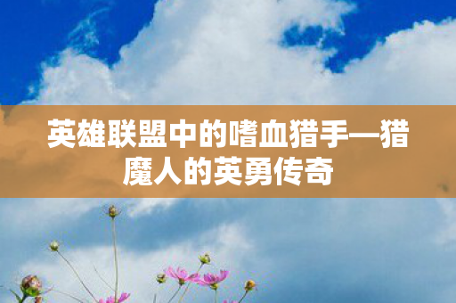 英雄联盟中的嗜血猎手图片