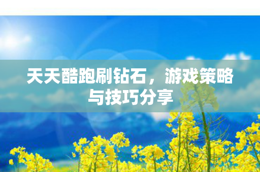 游戏策略与技巧分享图片