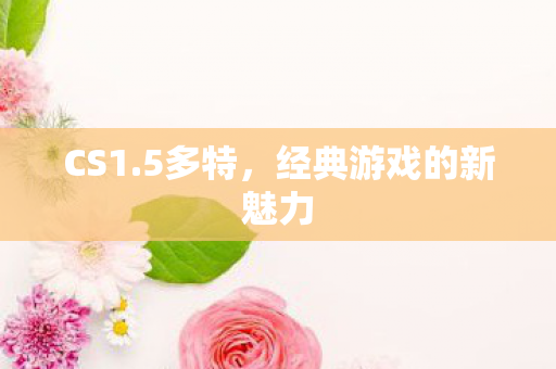 经典游戏的新魅力图片
