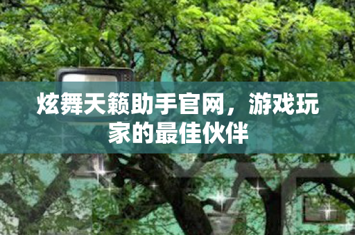 游戏玩家的最佳伙伴图片