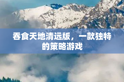 一款独特的策略游戏图片