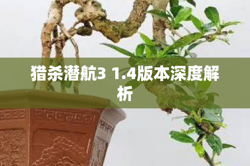 猎杀潜航3 1图片