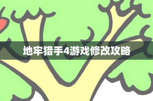 地牢猎手4游戏修改攻略图片