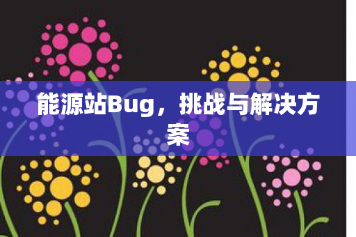 挑战与解决方案图片