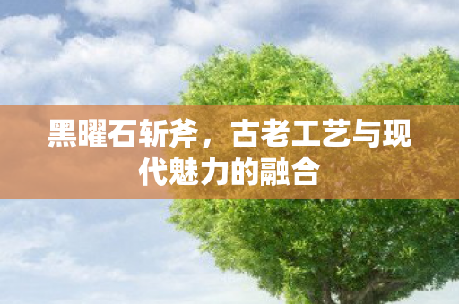 古老工艺与现代魅力的融合图片